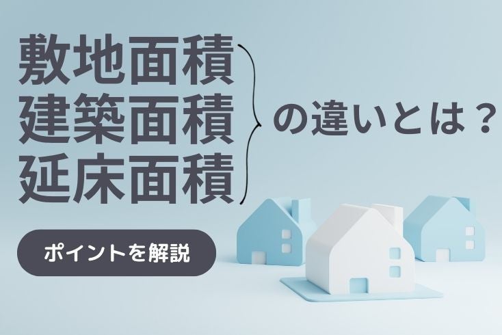 画像:敷地面積・建築面積・延床面積の違いとは?ポイントを分かりやすく解説