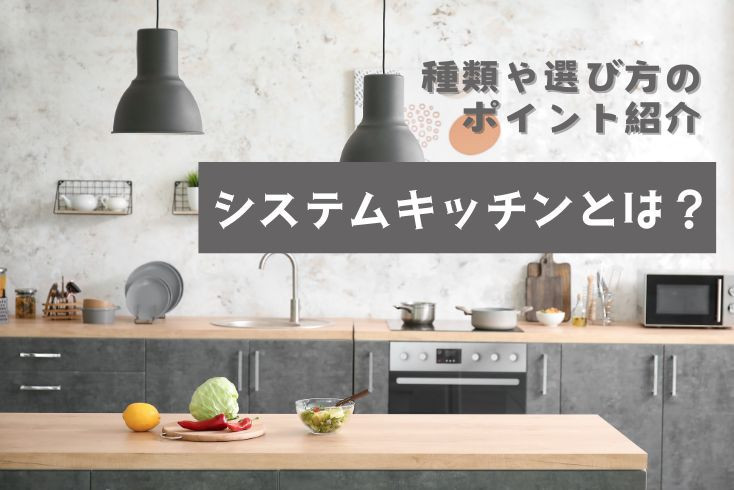 画像:システムキッチンとは?種類や選び方のポイント、人気のおすすめを紹介