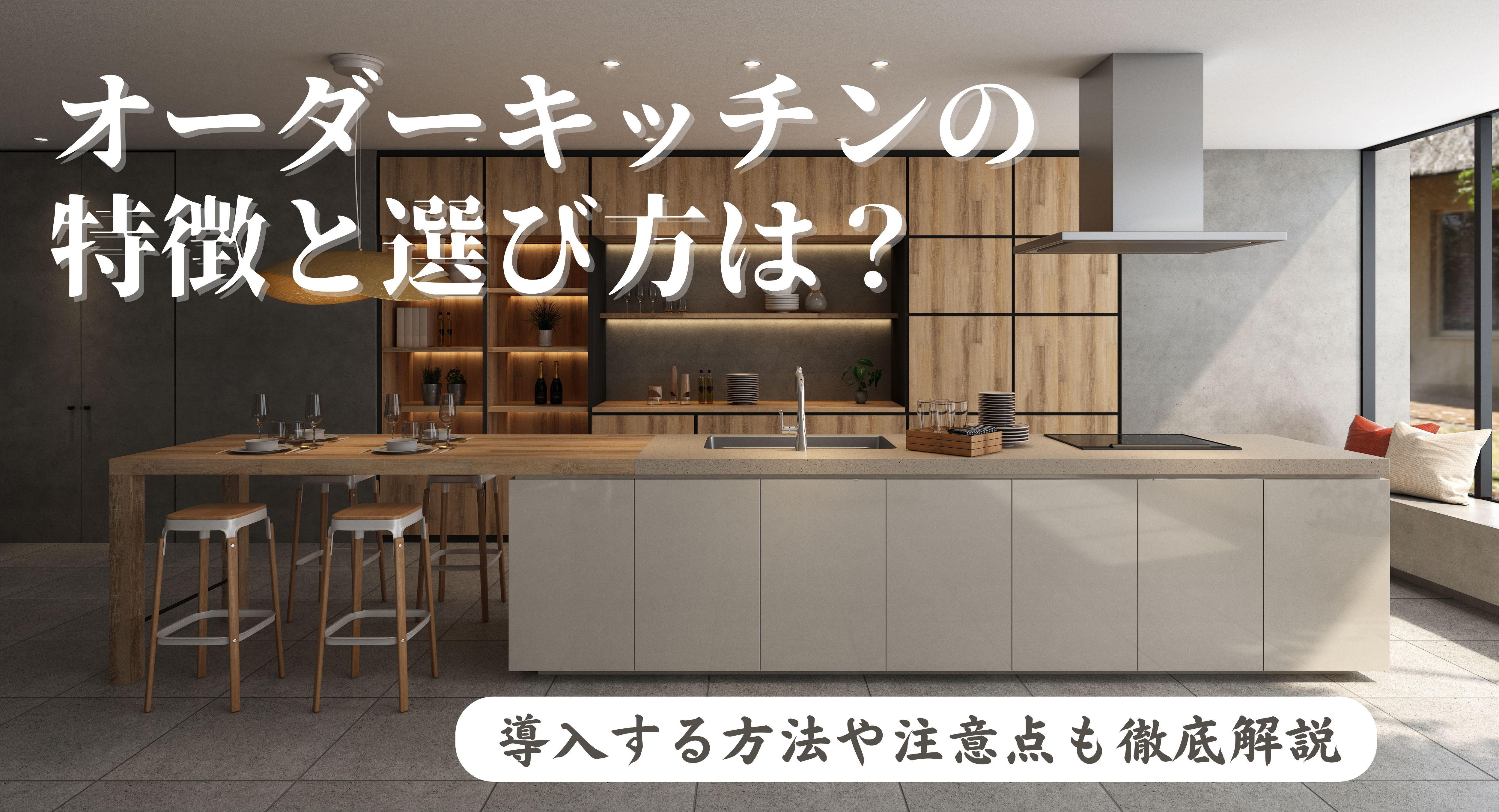 画像:オーダーキッチンの特徴と選び方は?導入する方法や注意点も徹底解説