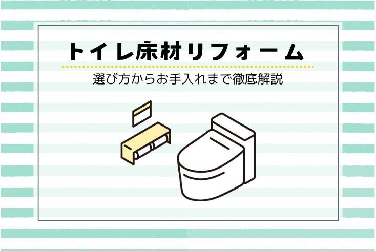 画像:【トイレ床材リフォーム】選び方からお手入れまで徹底解説
