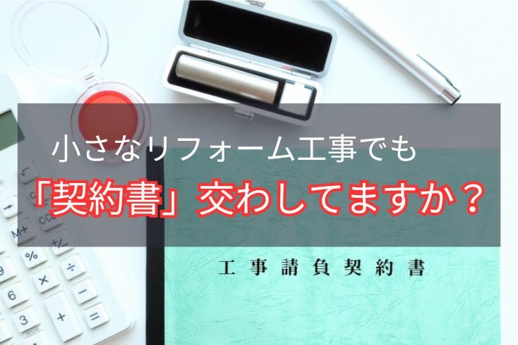 画像:リフォーム工事にも「契約書」は必要です!チェックすべきポイントをわかりやすく解説