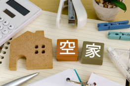 どうする?空家