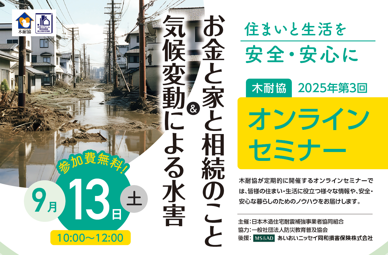写真：【オンライン】「お金と家と相続のこと＆気候変動による水害」セミナーを開催イメージ