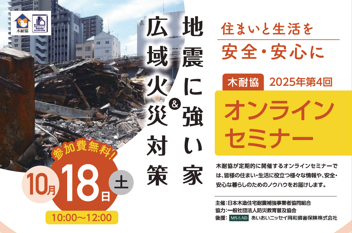 写真【オンライン】「住まいと生活を安全・安心に ―広域火災対策 ＆ 地震に強い家―」セミナーを開催イメージ