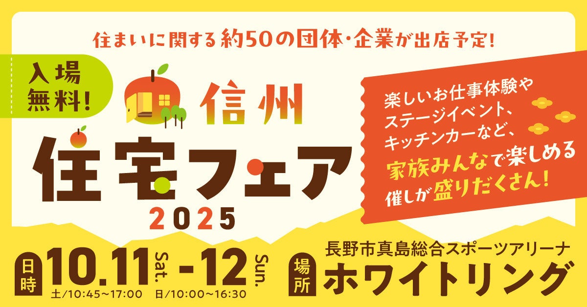 写真：【長野県】信州住宅フェア2025開催イメージ
