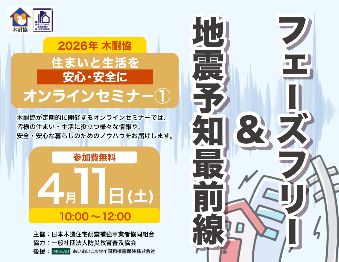 写真【オンライン】「住まいと生活を安全・安心に ―地震予知最前線&フェーズフリー―」セミナーを開催イメージ