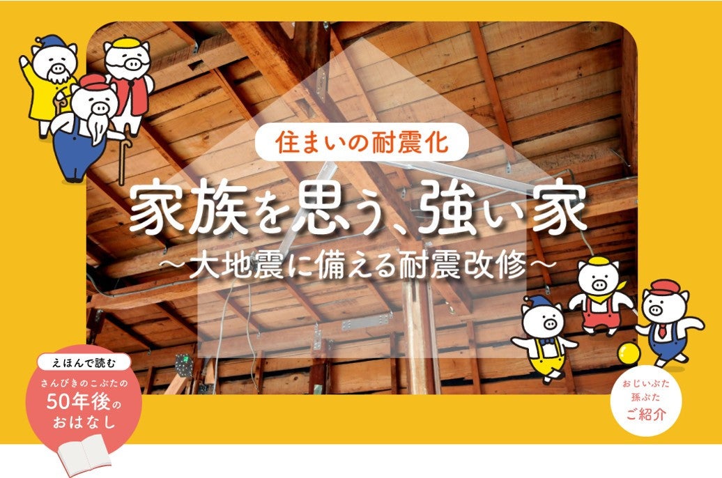 写真：住まいの耐震化の推進に向けた特設サイト「家族を思う、強い家」開設しました（国土交通省）イメージ