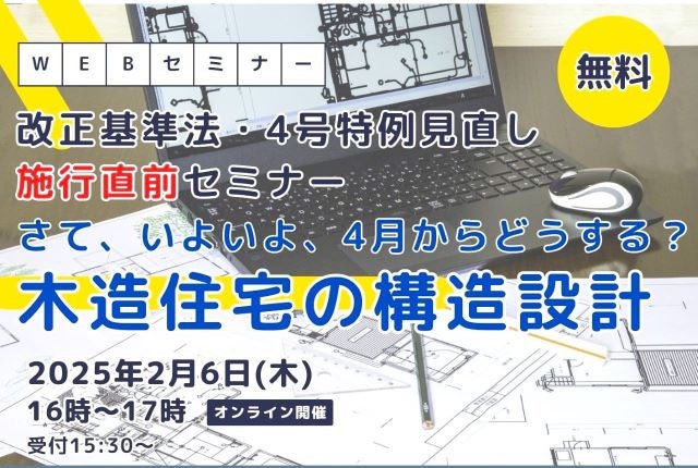 サムネイル：【受付終了】改正基準法施行直前セミナー「さて、いよいよ、４月からどうする？木造住宅の構造設計」