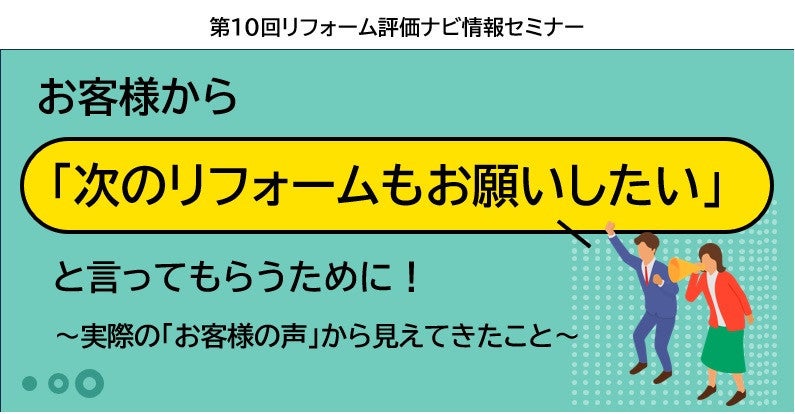 サムネイル：【受付終了】第10回情報セミナー お客様から「次のリフォームもお願いしたい」と言ってもらうために
