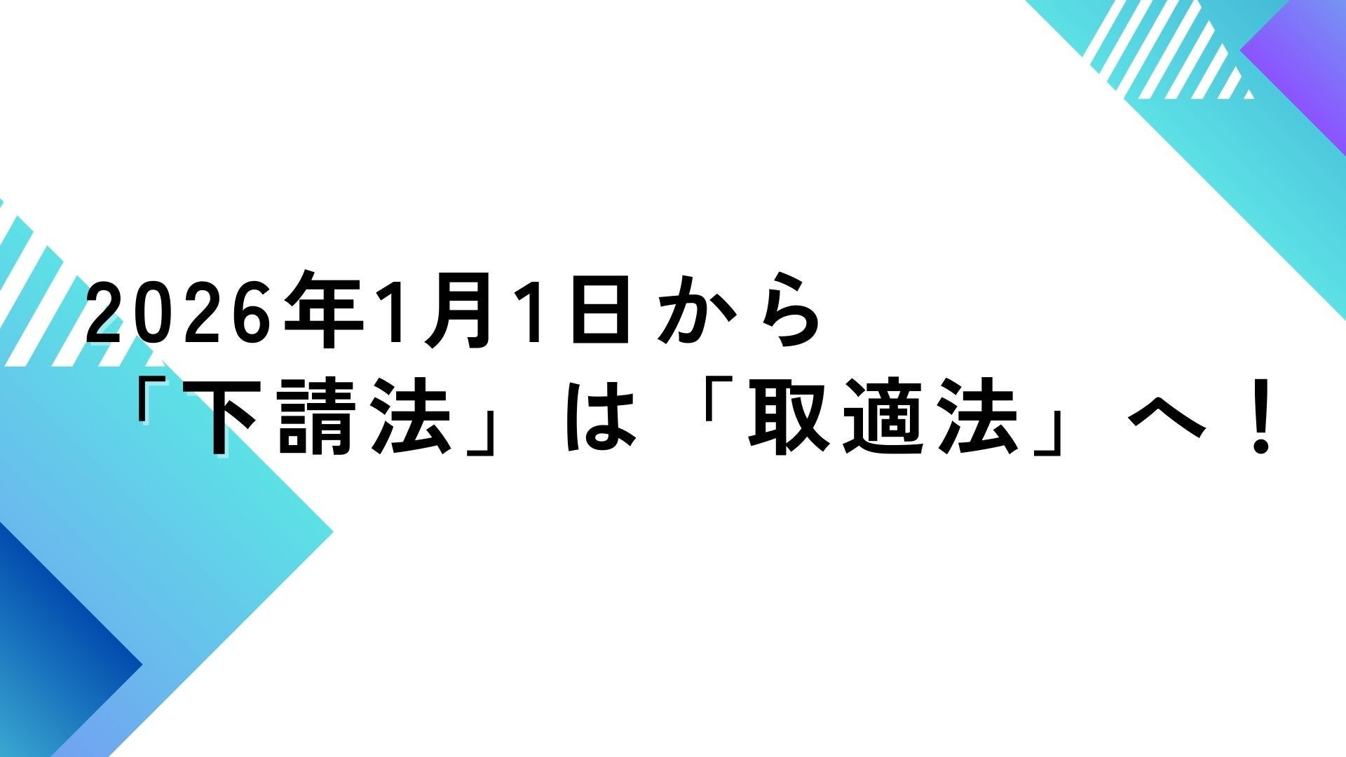 サムネイル：2026年1月1日から「下請法」は「取適法」へ！