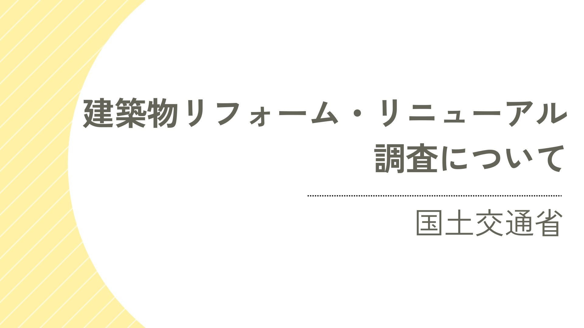 サムネイル：建築物リフォーム・リニューアル調査について