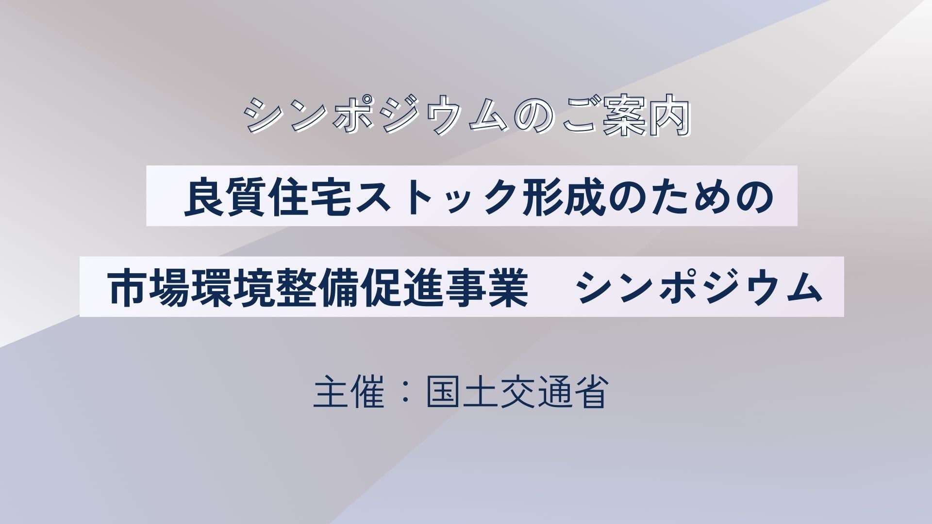 サムネイル：【受付終了】良質住宅ストック形成のための市場環境整備促進事業　シンポジウム