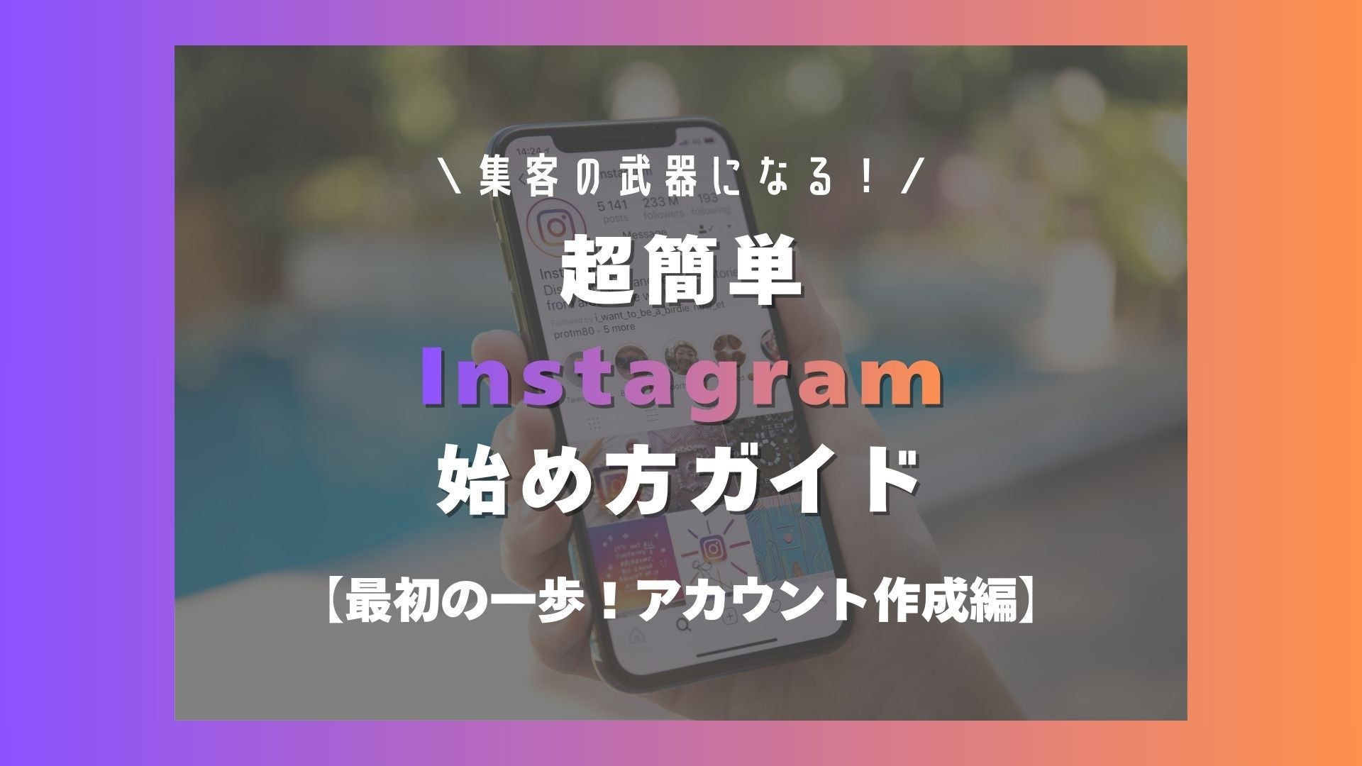 サムネイル：インスタグラムは集客の武器になる！超簡単「Instagram 始め方」ガイド【アカウント作成編】