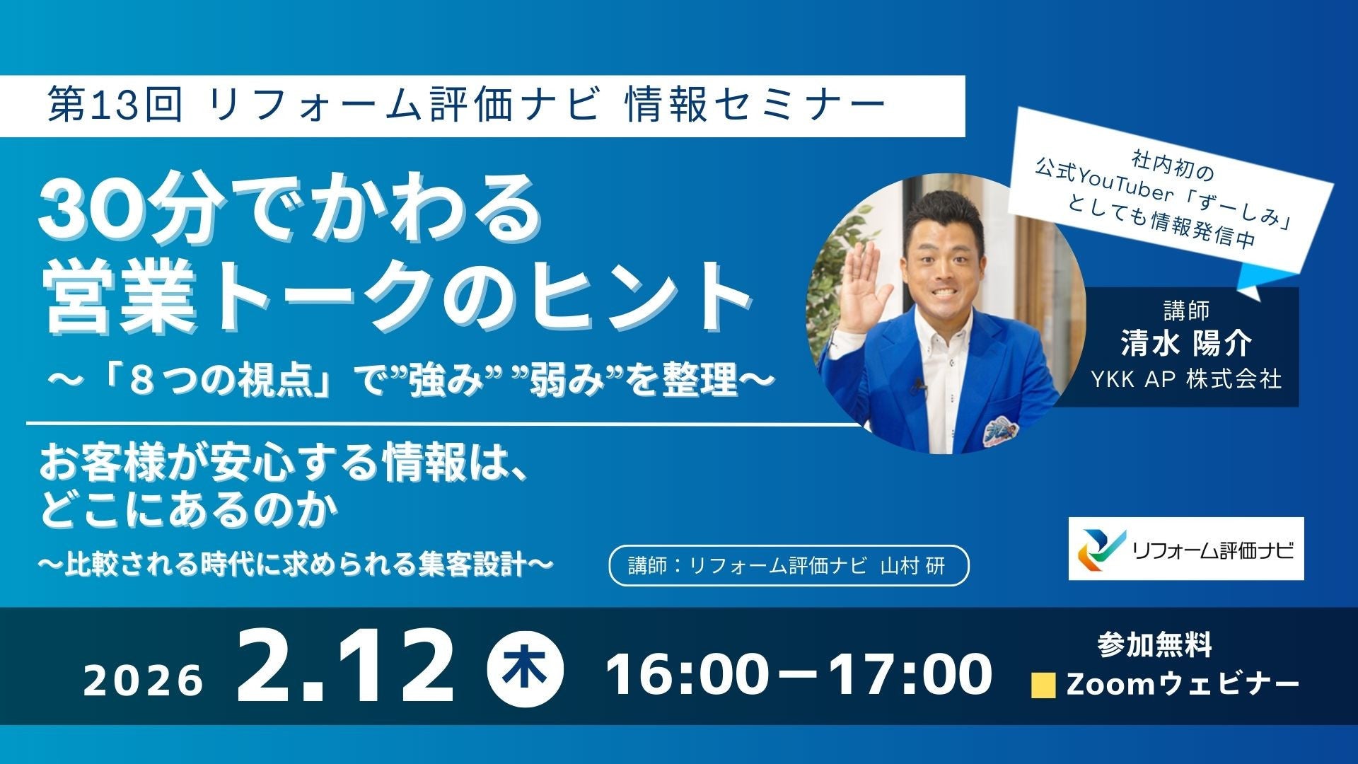 サムネイル：第13回リフォーム評価ナビ情報セミナーのご案内