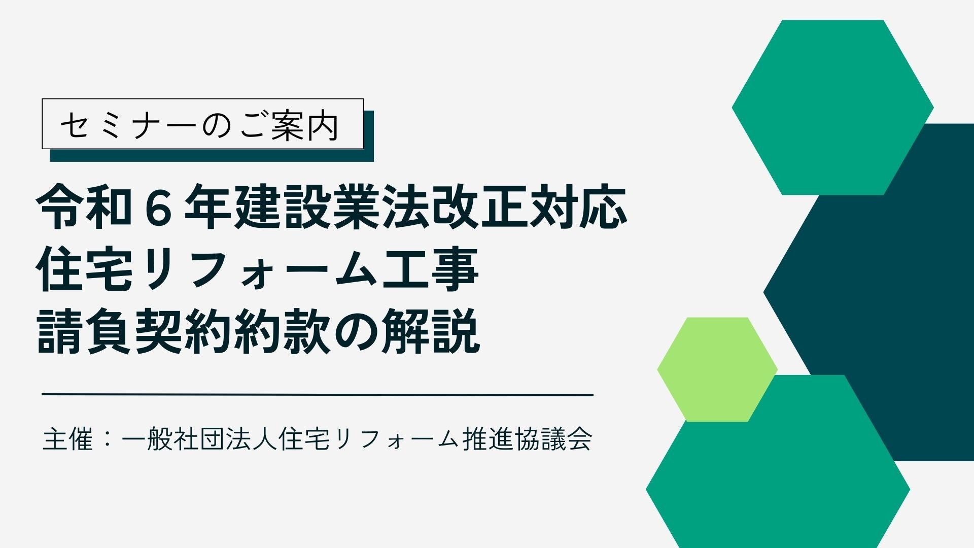 サムネイル：【残り4会場】令和６年建設業法改正対応 住宅リフォーム工事請負契約約款の解説