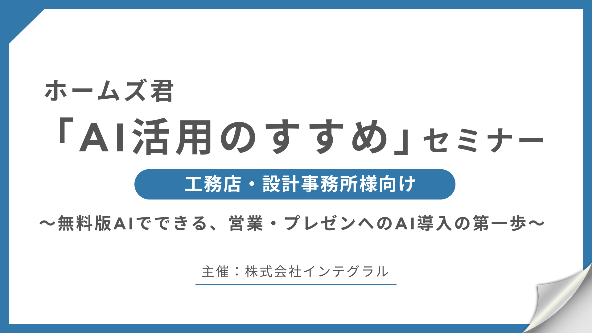 サムネイル：【受付終了】「AI活用のすすめ」セミナー～無料版AIでできる、営業・プレゼンへのAI導入の第一歩～