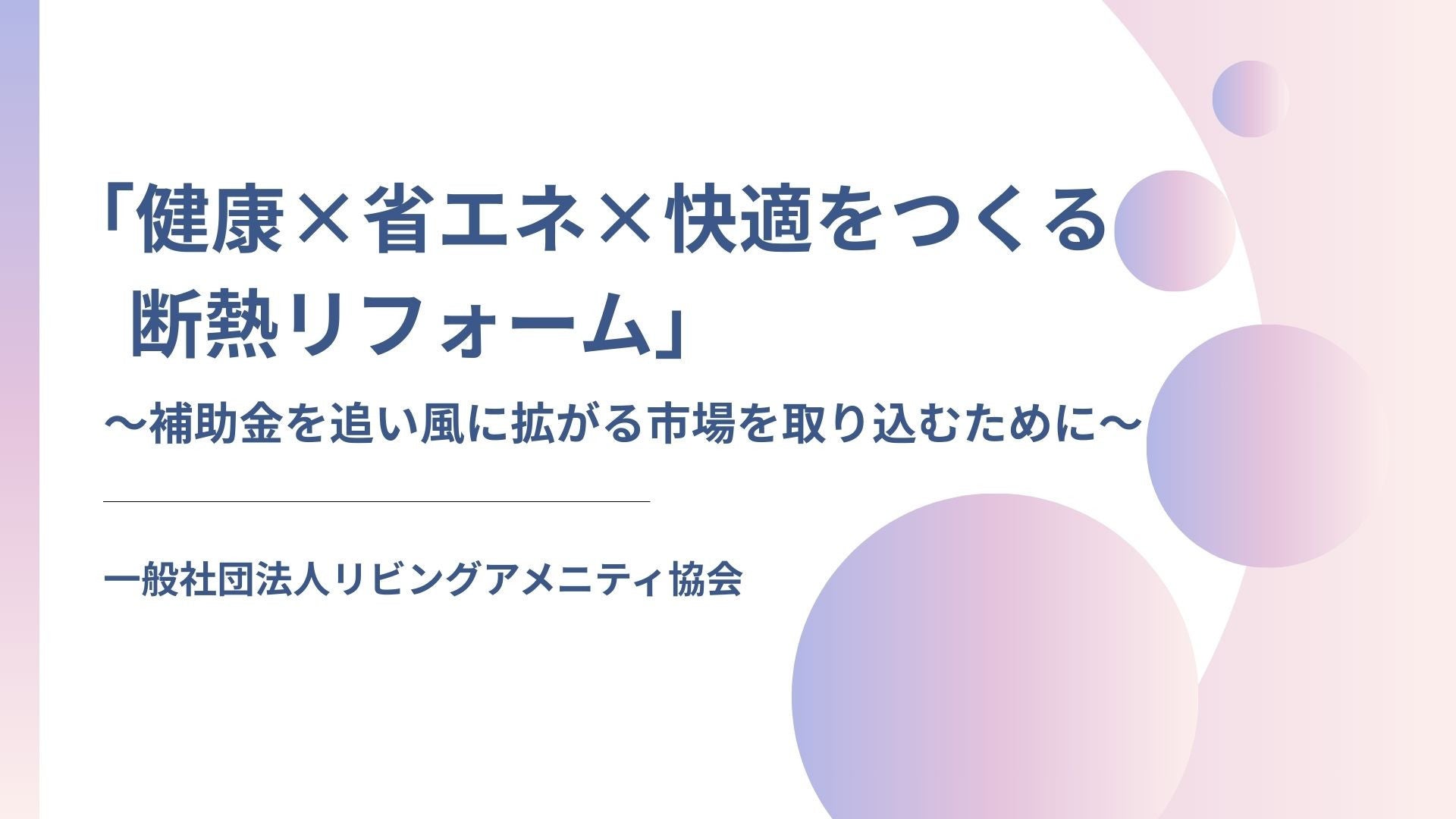 サムネイル：「健康 × 省エネ × 快適をつくる断熱リフォーム」 セミナー