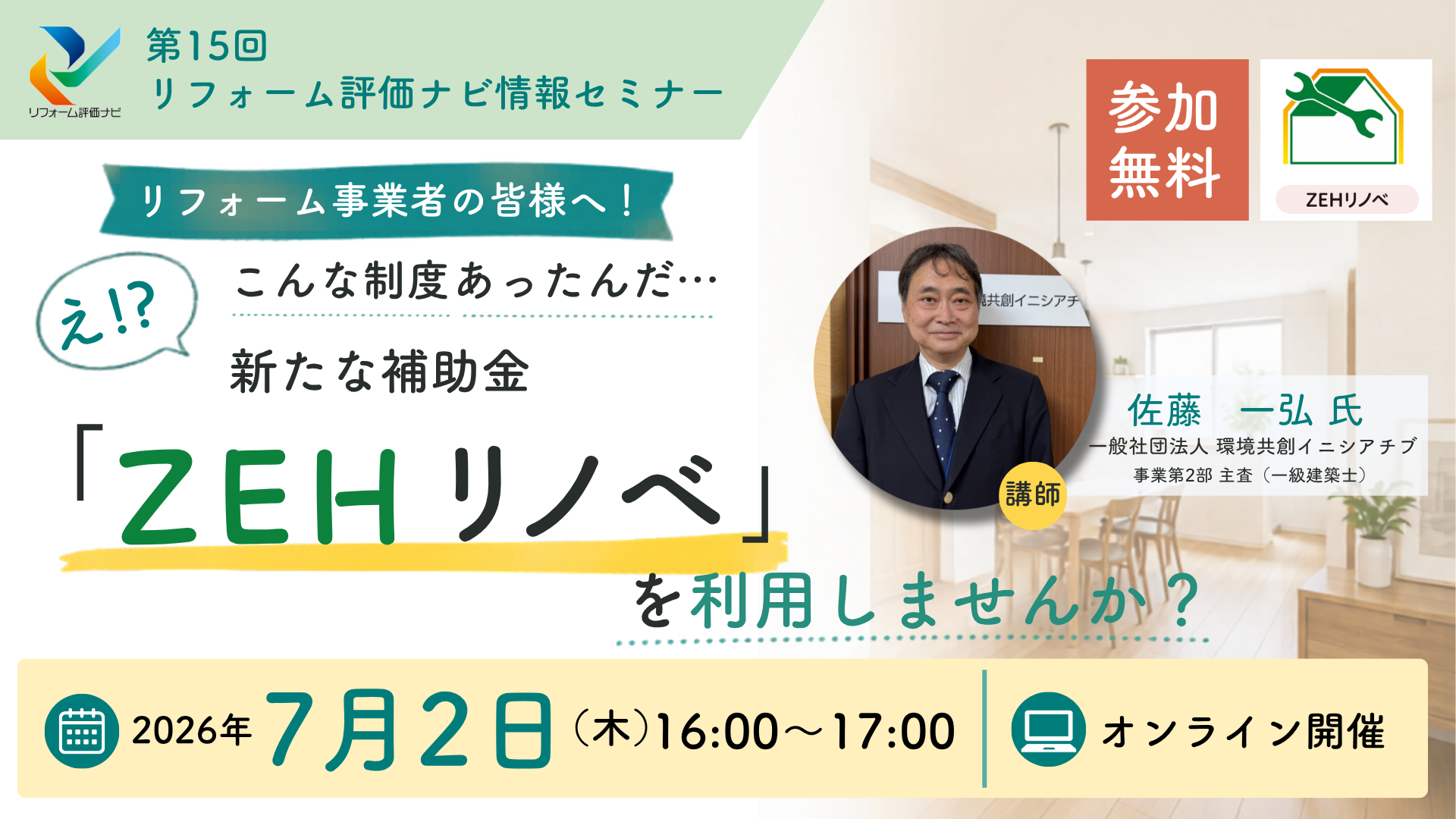 サムネイル：第15回リフォーム評価ナビ情報セミナーのご案内