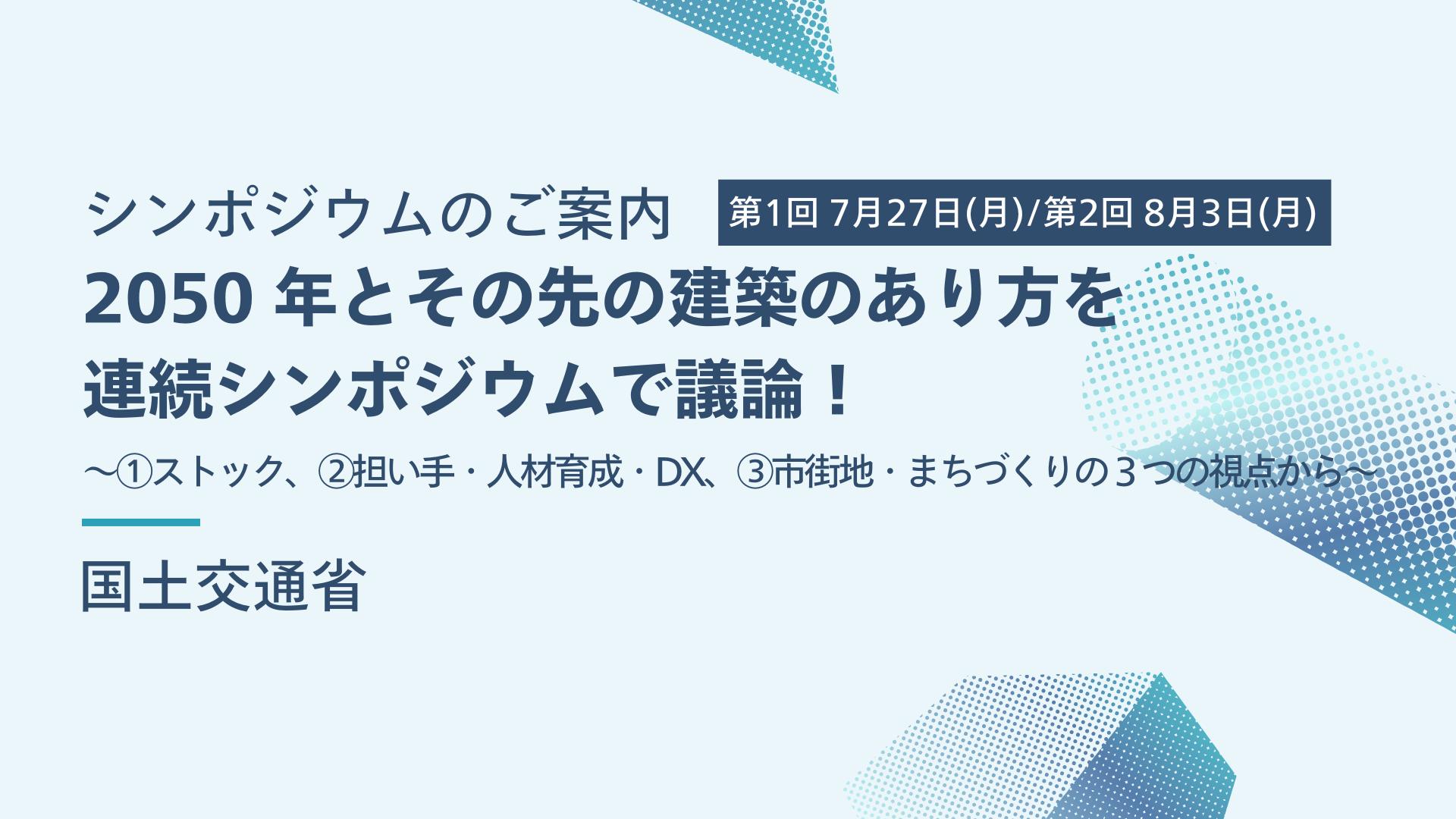 サムネイル：2050 年とその先の建築のあり方を連続シンポジウムで議論！