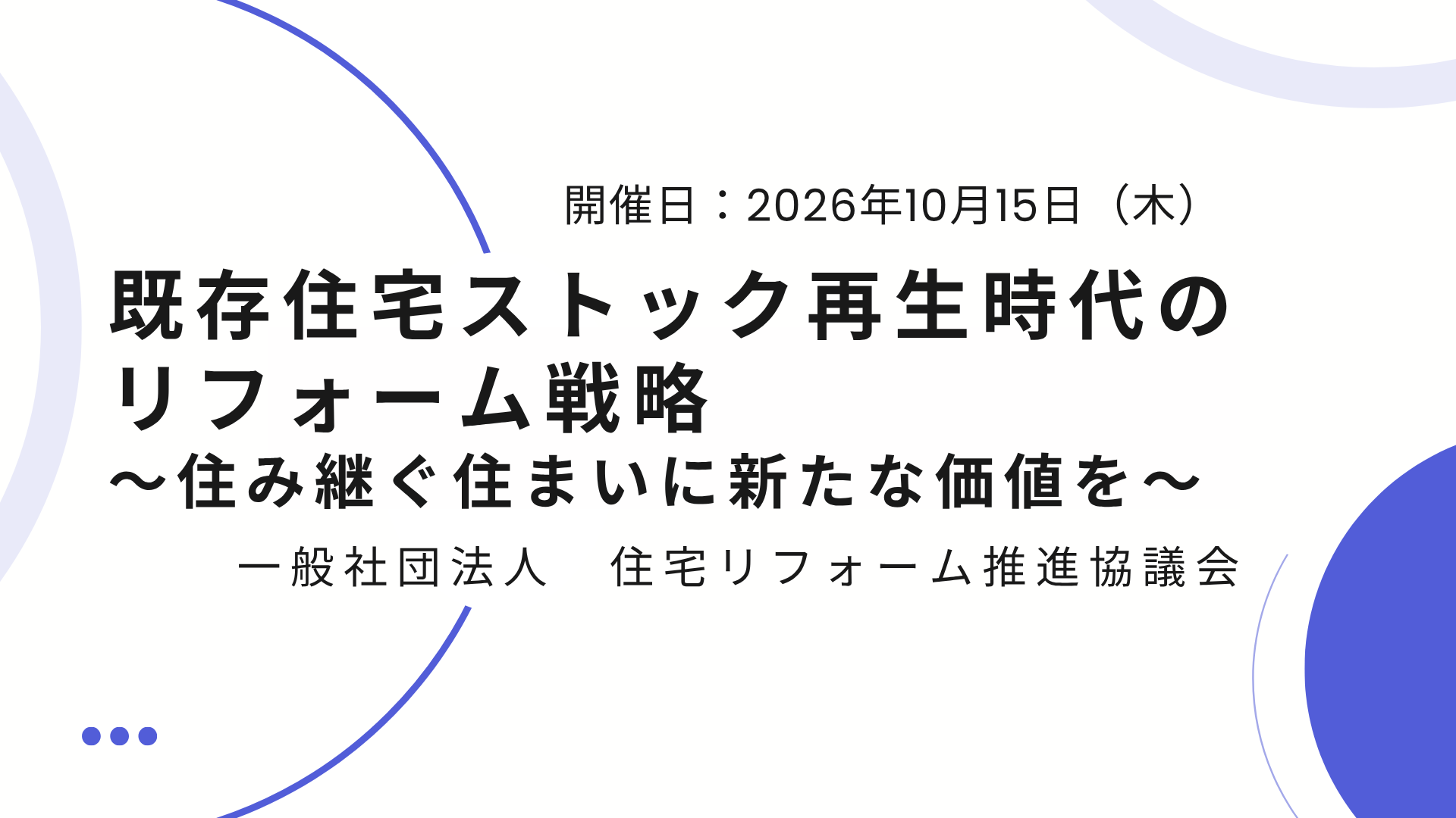 サムネイル：既存住宅ストック再生時代のリフォーム戦略 〜住み継ぐ住まいに新たな価値を〜