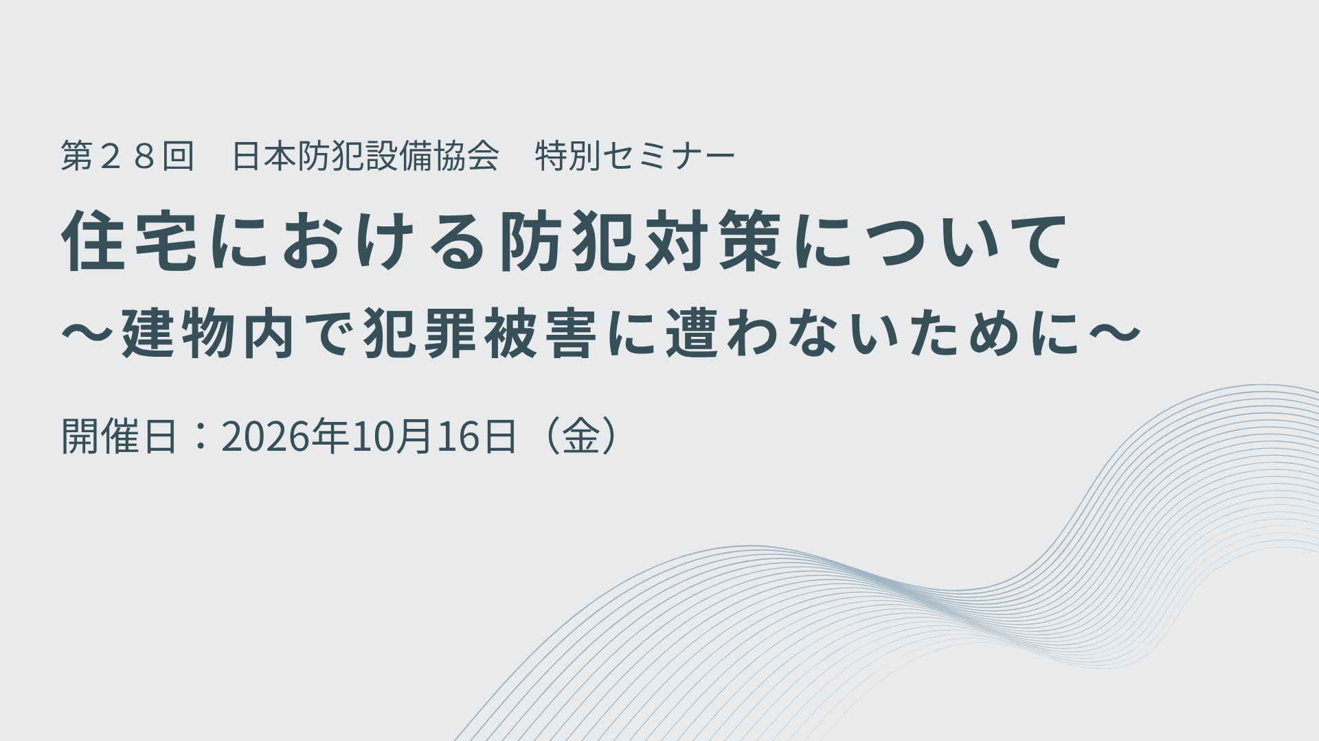 サムネイル：住宅における防犯対策について ～建物内で犯罪被害に遭わないために～