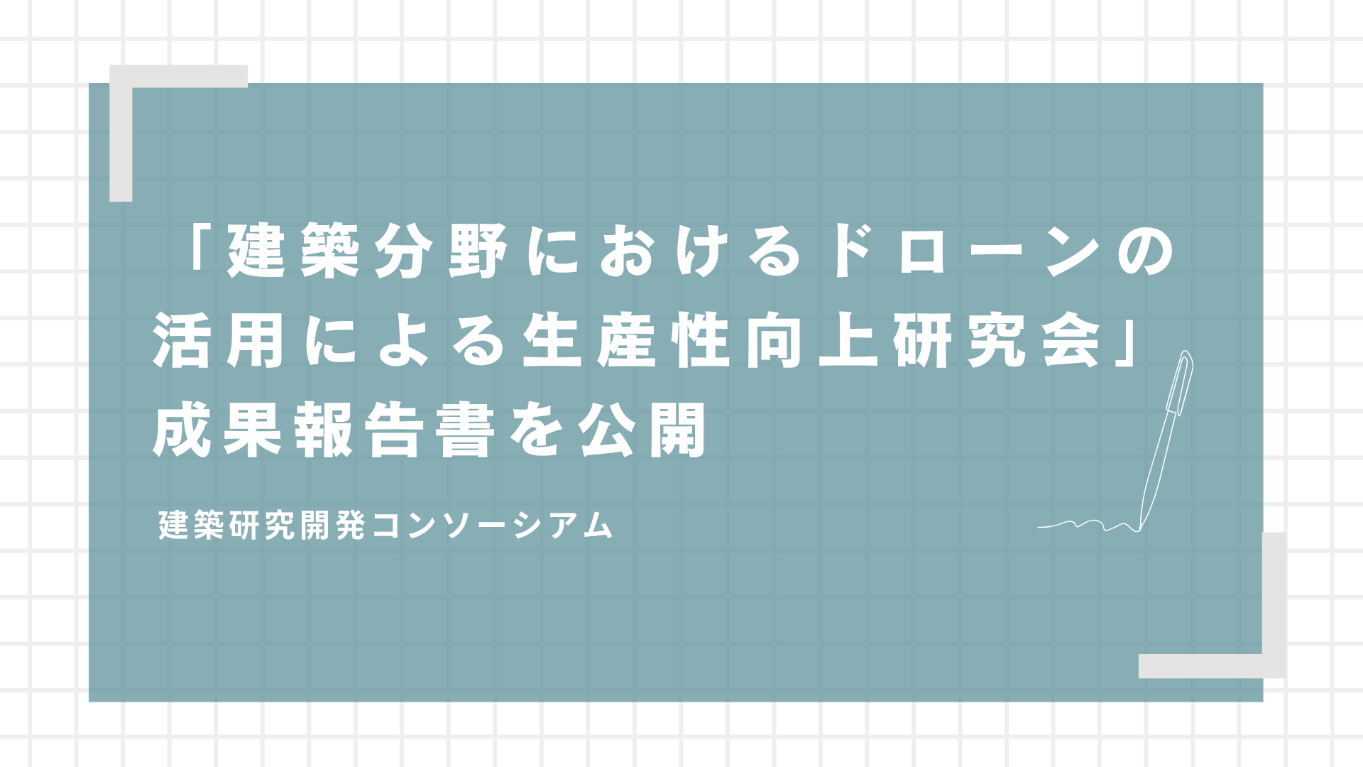 サムネイル：「建築分野におけるドローンの活用による生産性向上研究会」成果報告書を公開