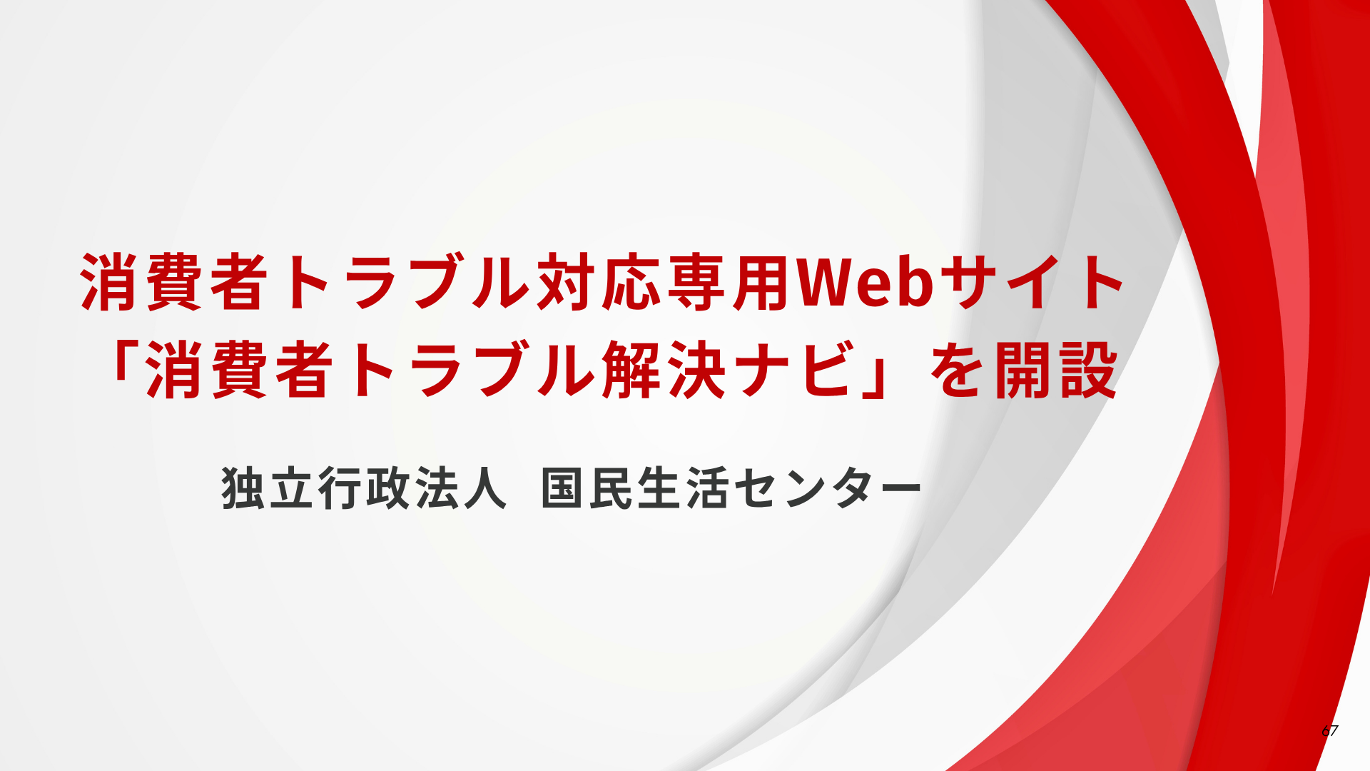 サムネイル：消費者トラブル対応専用Webサイト「消費者トラブル解決ナビ」を開設