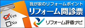 当社の口コミ情報とリフォーム問診票はこちらをクリックしてください