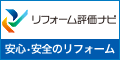 リフォーム評価ナビ：安心・安全のリフォーム