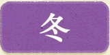 冬