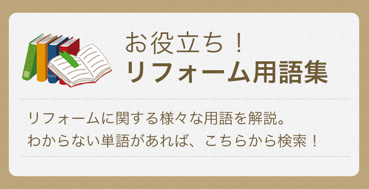 お役立ち！リフォーム用語集