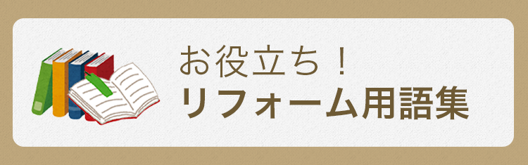 お役立ち！リフォーム用語集