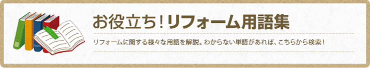 お役立ち！リフォーム用語集