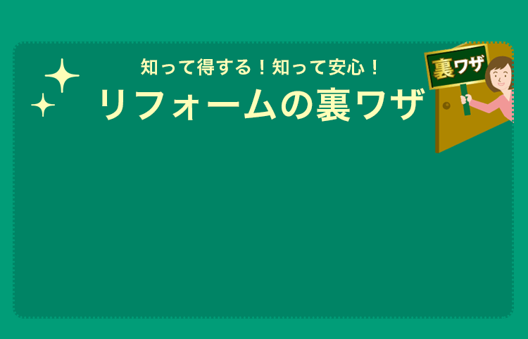 知って得する！知って安心！リフォームの裏ワザ