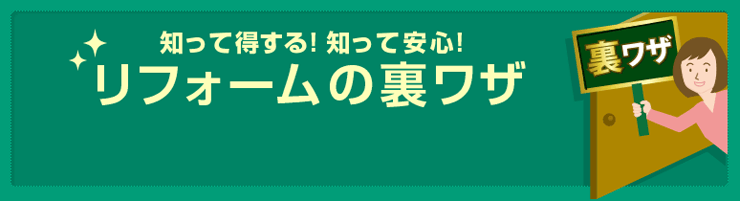 知って得する！知って安心！リフォームの裏ワザ