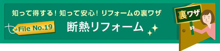 知って得する！知って安心！リフォームの裏ワザFile No.19 断熱リフォーム