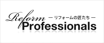 Reform Professionals　―リフォームの匠たち―