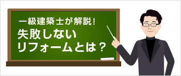 一級建築士が解説！失敗しないリフォームとは？