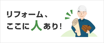 リフォーム、ここに人あり！