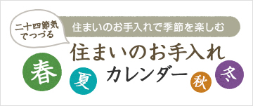 二十四節気でつづる住まいのお手入れカレンダー