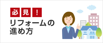 必見！リフォームの進め方