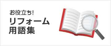 お役立ち！リフォーム用語集