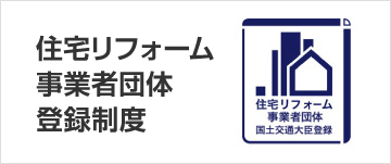 住宅リフォーム事業者団体登録制度