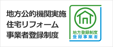 地方公的機関実施：住宅リフォーム事業者登録制度