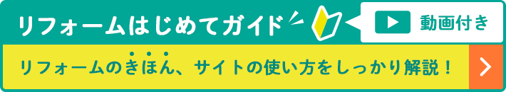 リフォームはじめてガイド