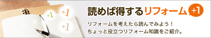 読めば得する リフォーム＋１