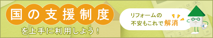 国の支援制度を上手に利用しよう