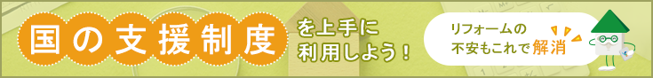 国の支援制度を上手に利用しよう