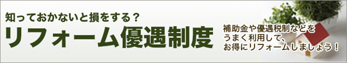 知っておかないと損をする？リフォーム優遇制度