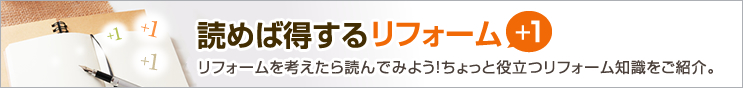 読めば得する リフォーム＋１